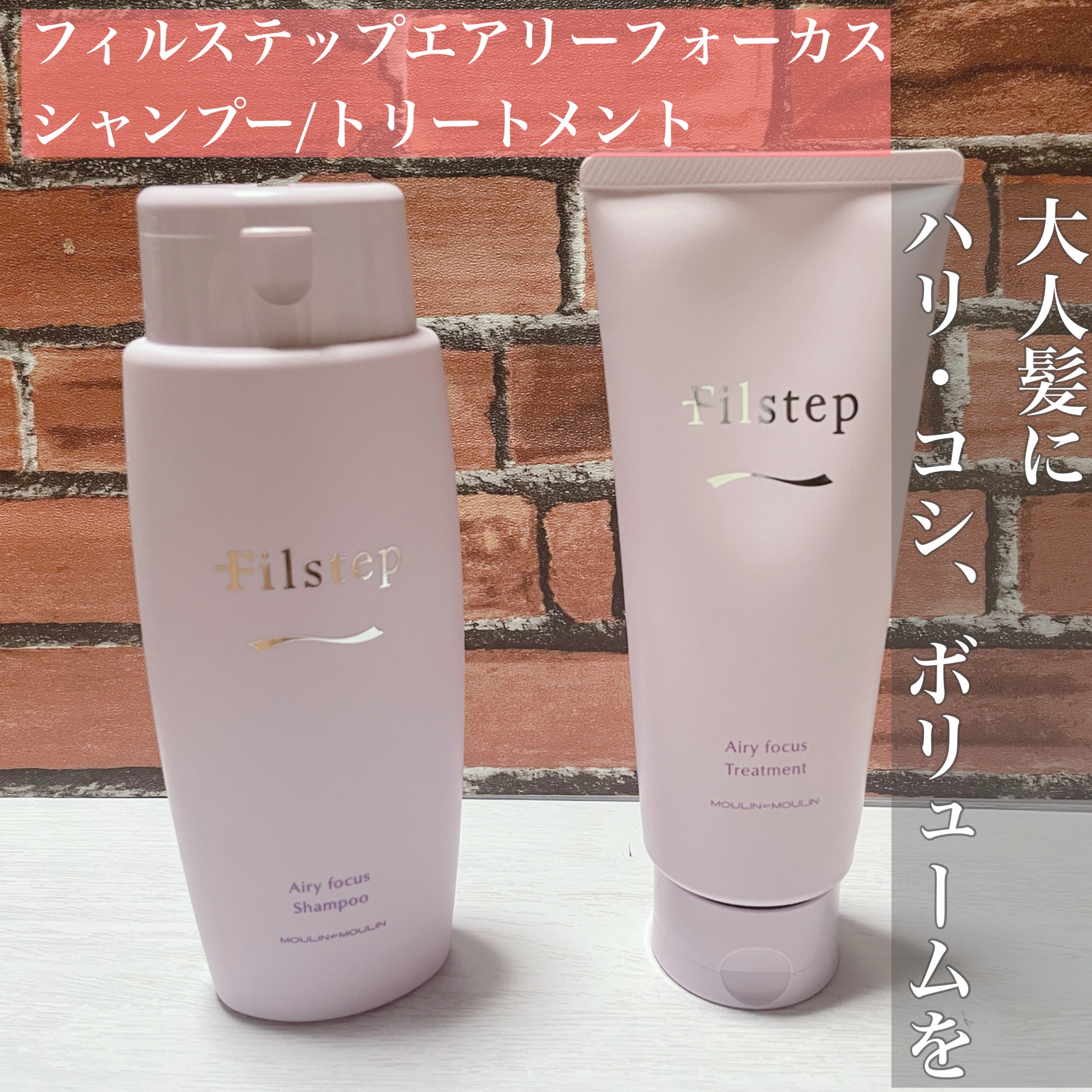 フィルステップ / エアリーフォーカス シャンプー／トリートメント