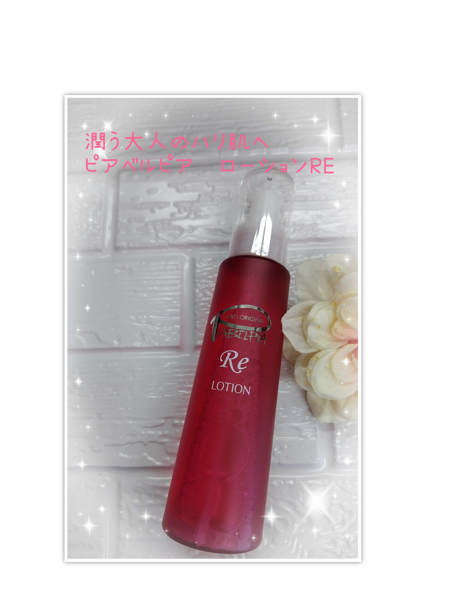 ピアベルピア / ローションREの公式商品情報｜美容・化粧品情報は
