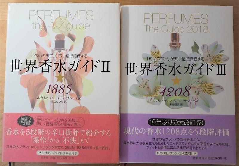 世界香水ガイドⅢ」への所感 | しべたんさんのブログ - @cosme(アット