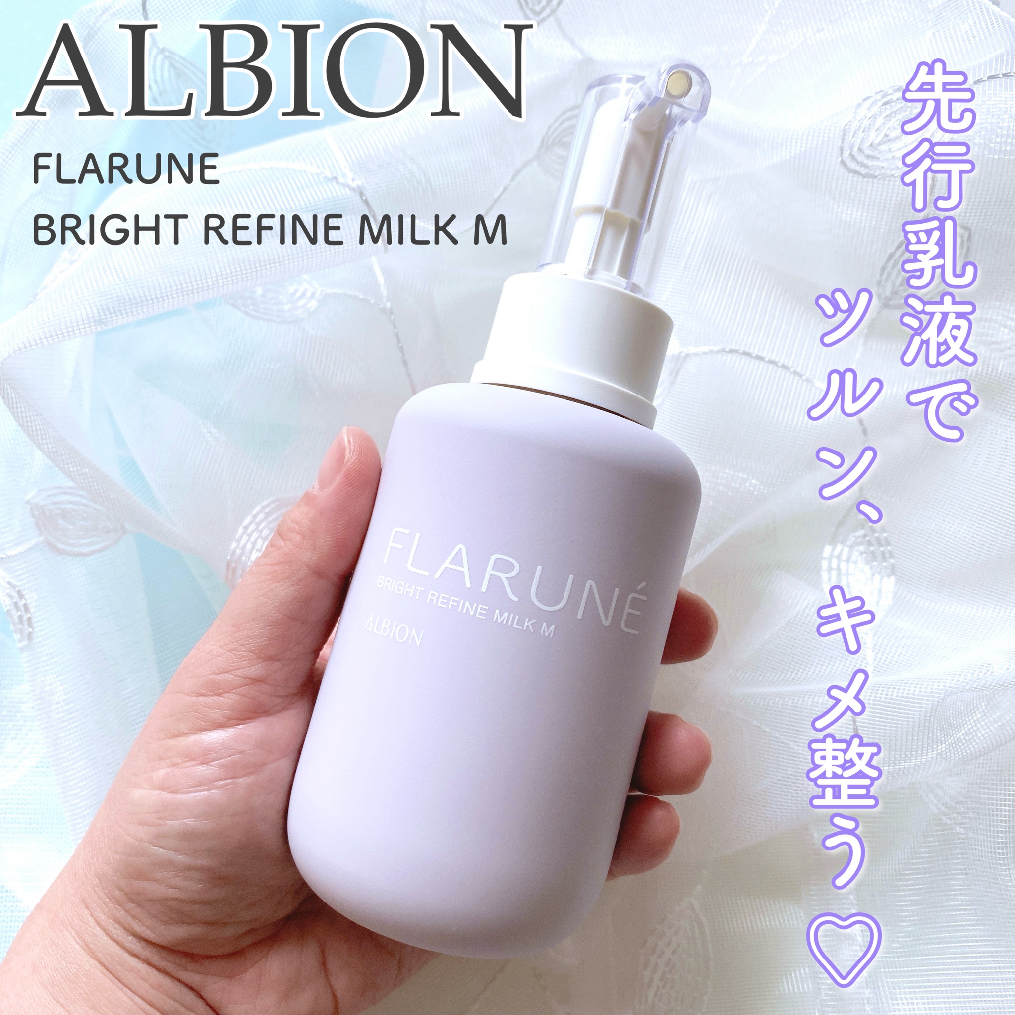 アルビオン / フラルネ ブライトリファイン ミルク Mの公式商品情報