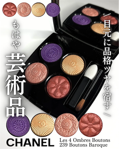 CHANEL 限定！ レ キャトル オンブル ブトン 239 | loco12さんのブログ