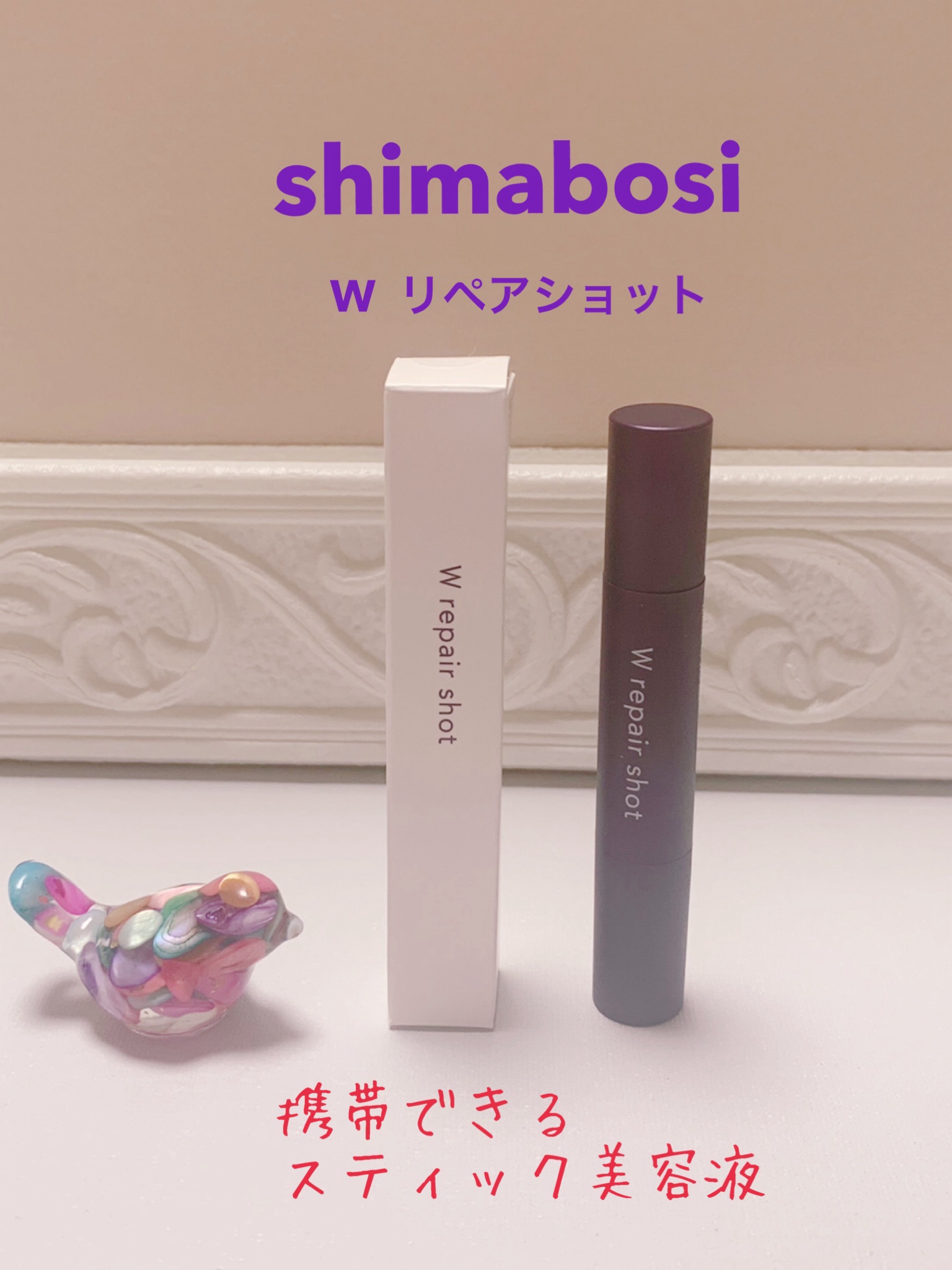 shimaboshi / Wリペアショットの公式商品情報｜美容・化粧品情報は