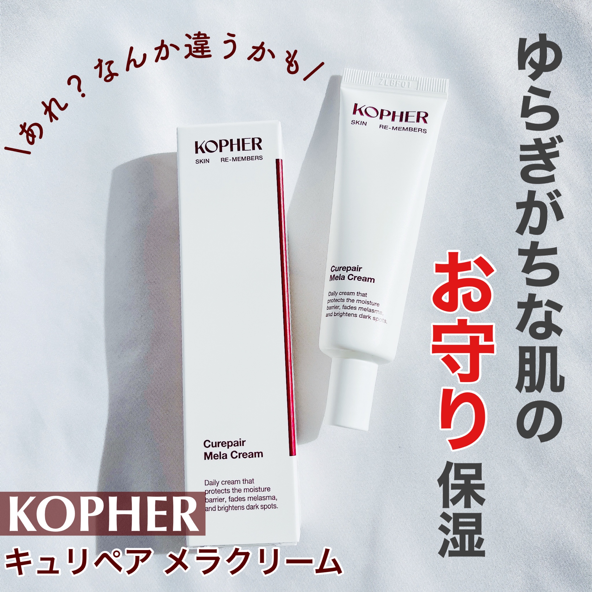 コフェル(KOPHER) / キュリペアーメラクリーム 35mlの公式商品情報