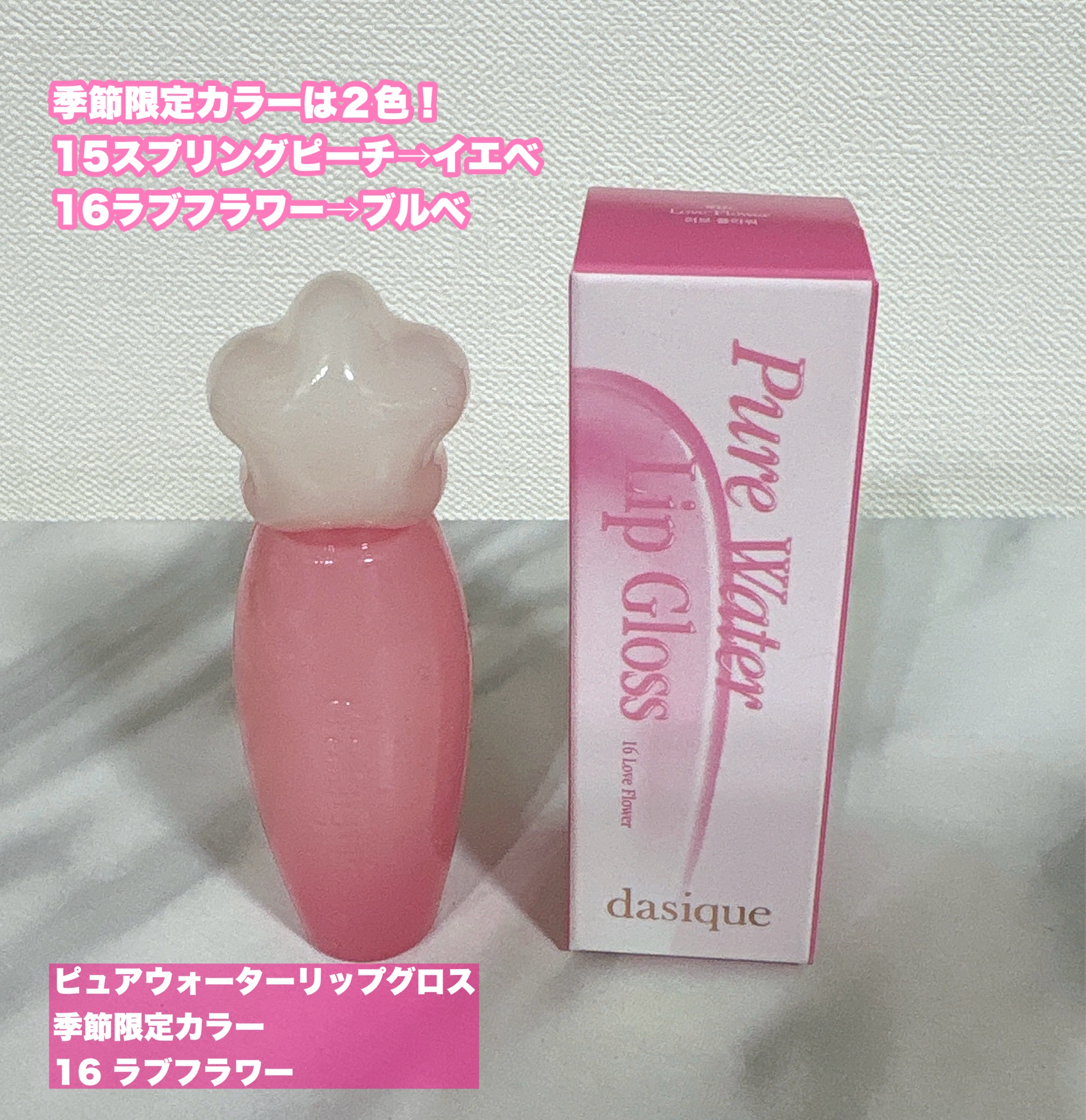 dasique / ピュアウォーターリップグロス 15 スプリングピーチ,16 ラブ