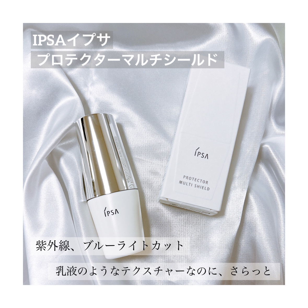 イプサ / プロテクター マルチシールドの口コミ（by chipi1114さん