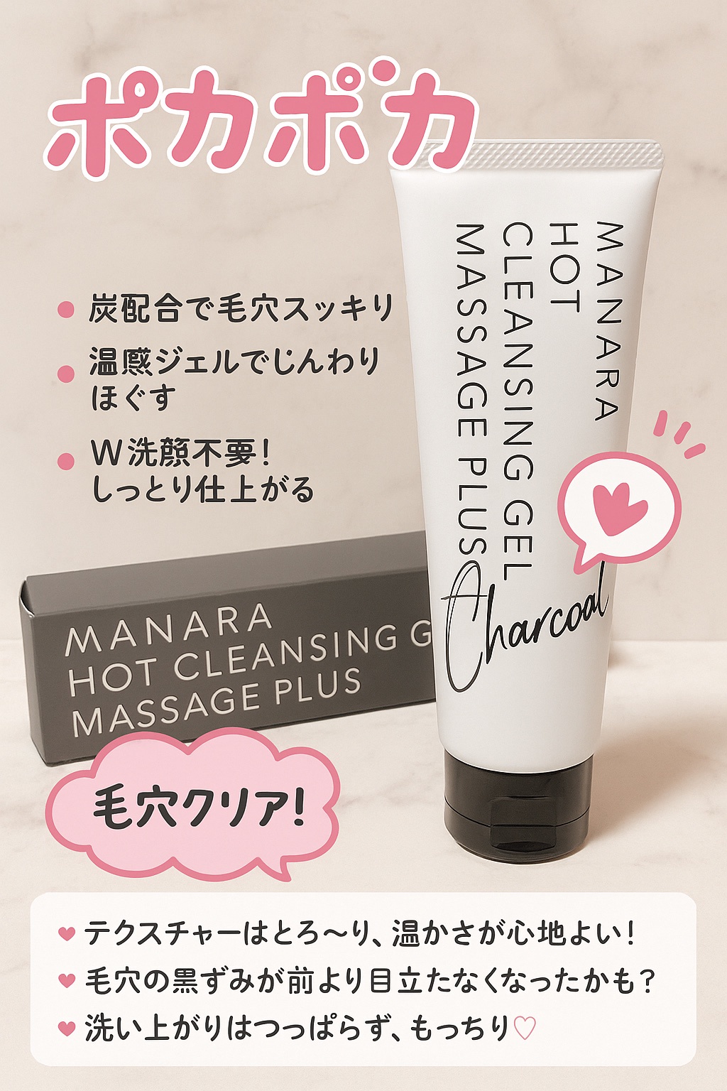 マナラ / ホットクレンジングゲルマッサージプラス チャコールの公式