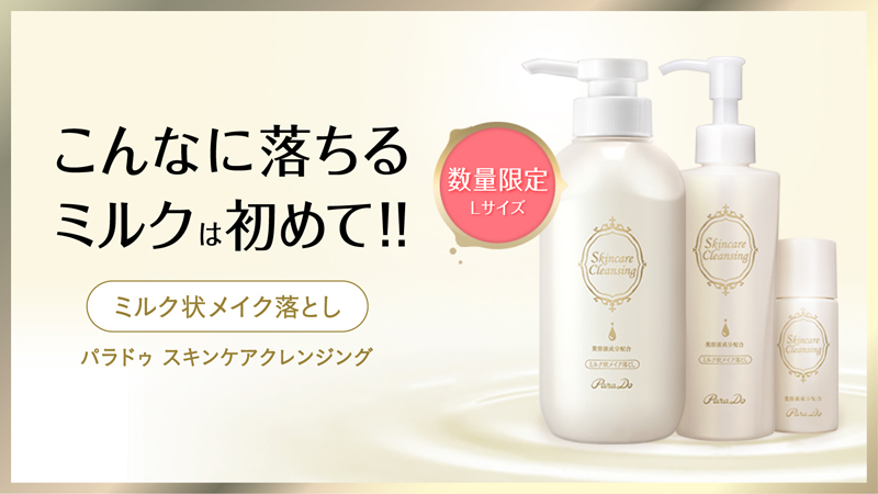 お得な大容量サイズが今年も登場／ パラドゥ スキンケアクレンジング
