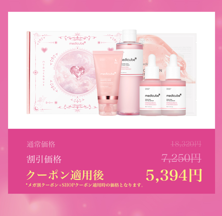 8月31日(金)より発売開始！メディキューブの美肌垢抜けパワーセットが