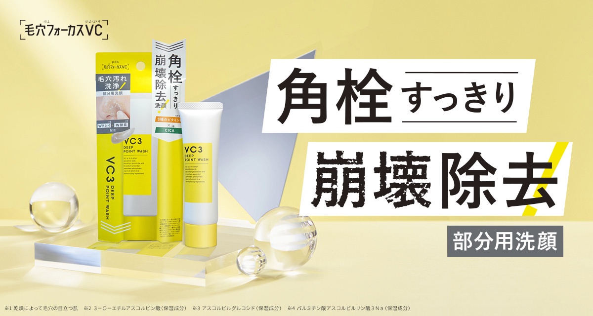 角栓すっきり！】「毛穴フォーカスVC」から毛穴汚れを洗浄する部分用