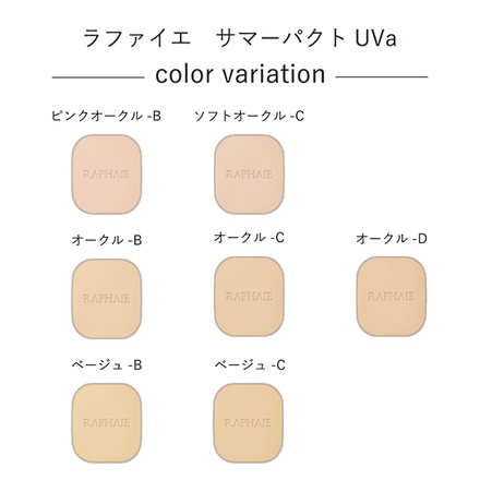 ラファイエ / サマーパクトUVa オークル-Dの公式商品情報｜美容