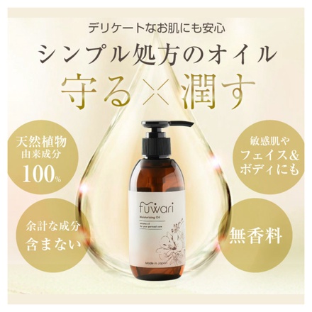 fuwari / モイスチャライジングオイル 200mLの公式商品情報｜美容