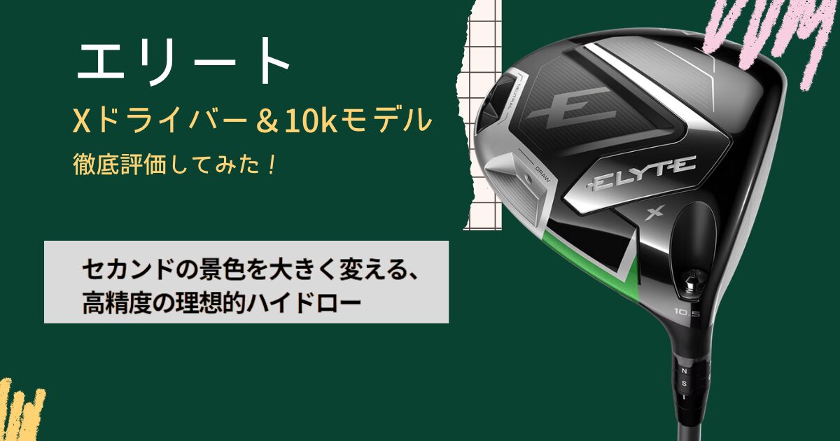 徹底評価】キャロウェイ エリートXドライバーの実力とは？10kは