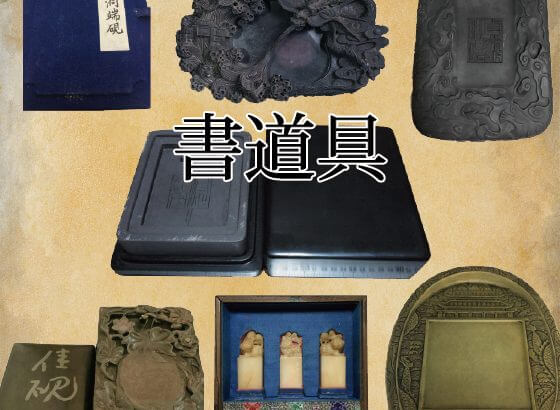 硯（すずり）の材料の産地と硯の種類に関して「硯基礎知識」