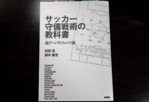 ゾーンディフェンスの基礎を固める！ ～サッカー守備戦術の教科書～