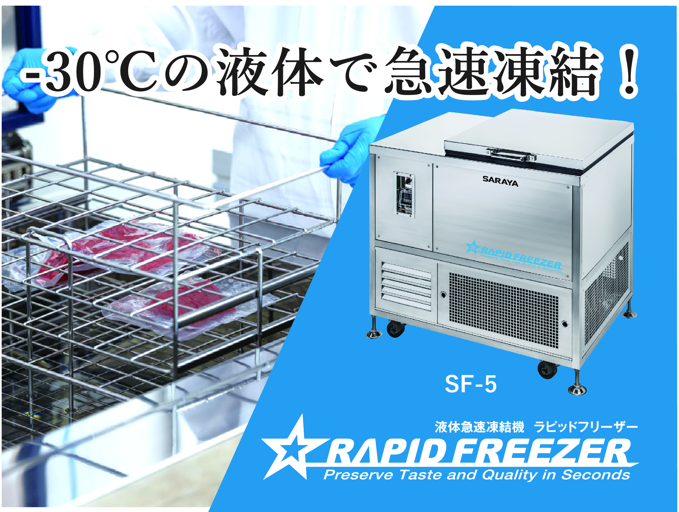 サラヤ株式会社／東京サラヤ株式会社 ラピッドフリーザー SF-5 冷蔵