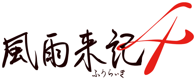 風雨来記4 | 日本一ソフトウェア