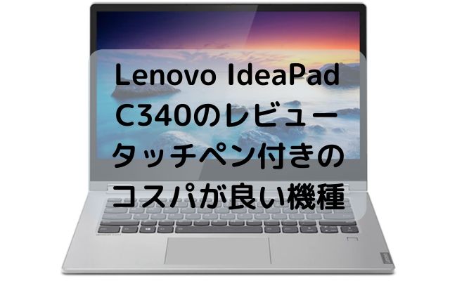 Lenovo IdeaPad C340（14）のレビュー・タッチペン付きのコスパが良い