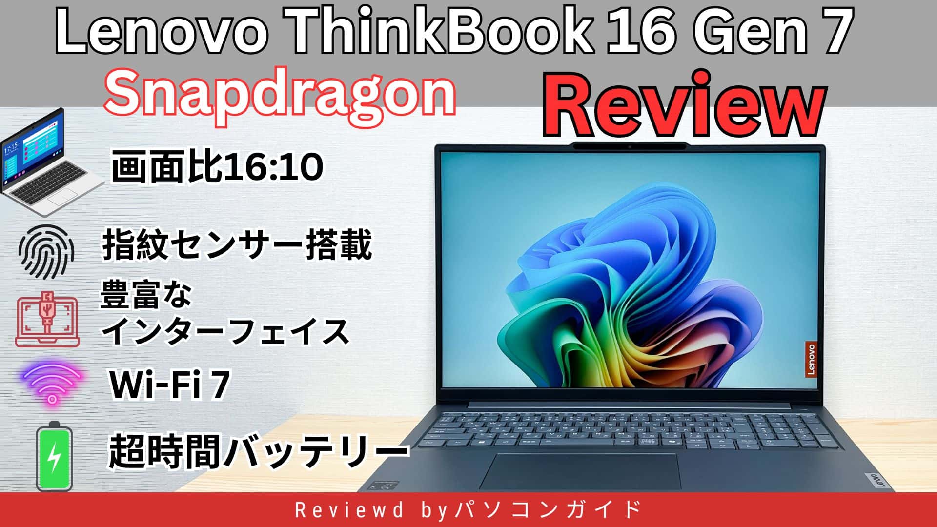 Lenovo ThinkBook 16 Gen 7 Snapdragonの実機レビュー - パソコンガイド