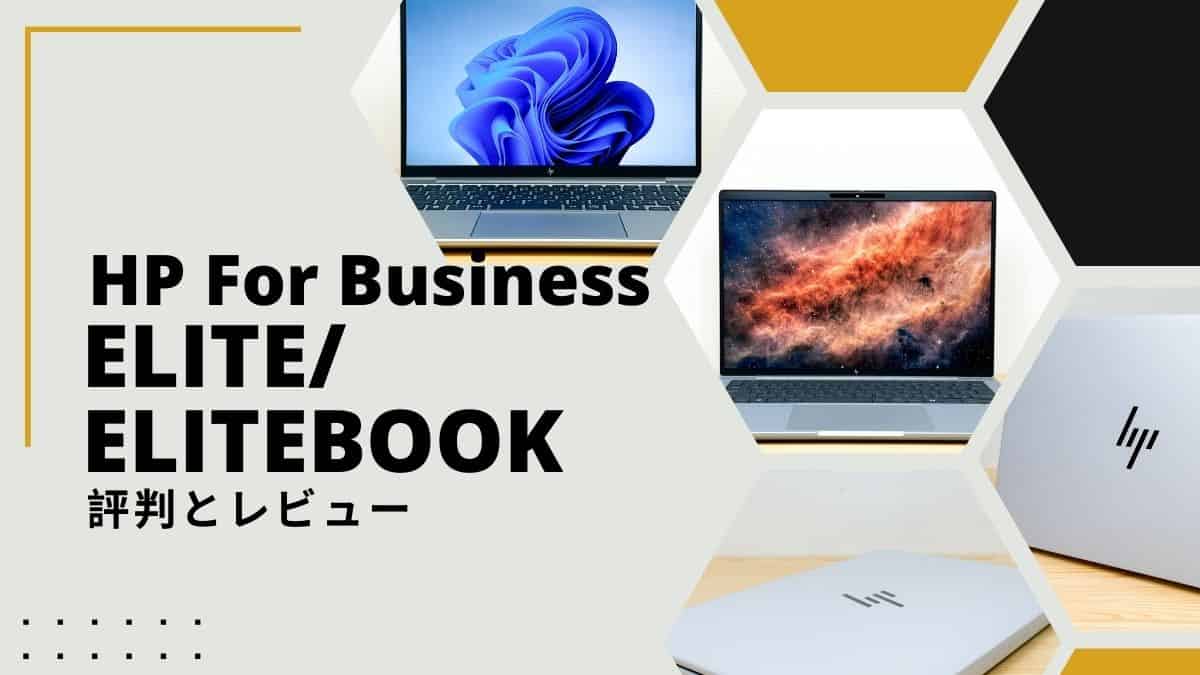HP Elite/EliteBook全機種の評判と比較レビュー - パソコンガイド