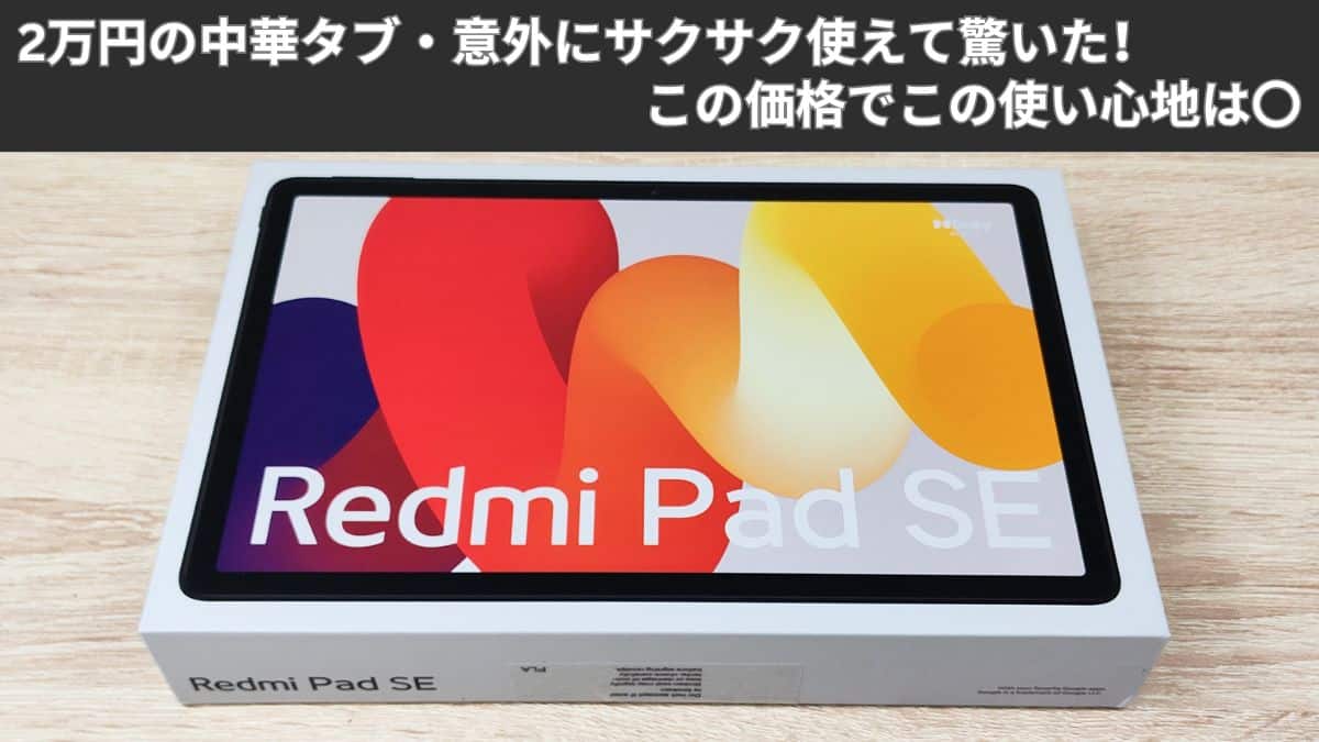 Redmi Pad SE 4GB+128GBの購入レビュー スペック低めだが結構使い