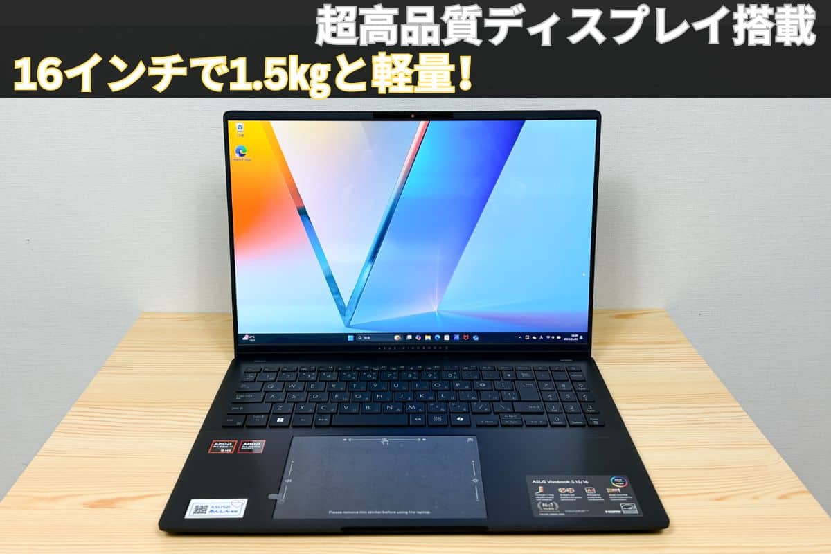 ASUS Vivobook S 16 OLED (M5606)の実機レビュー - パソコンガイド