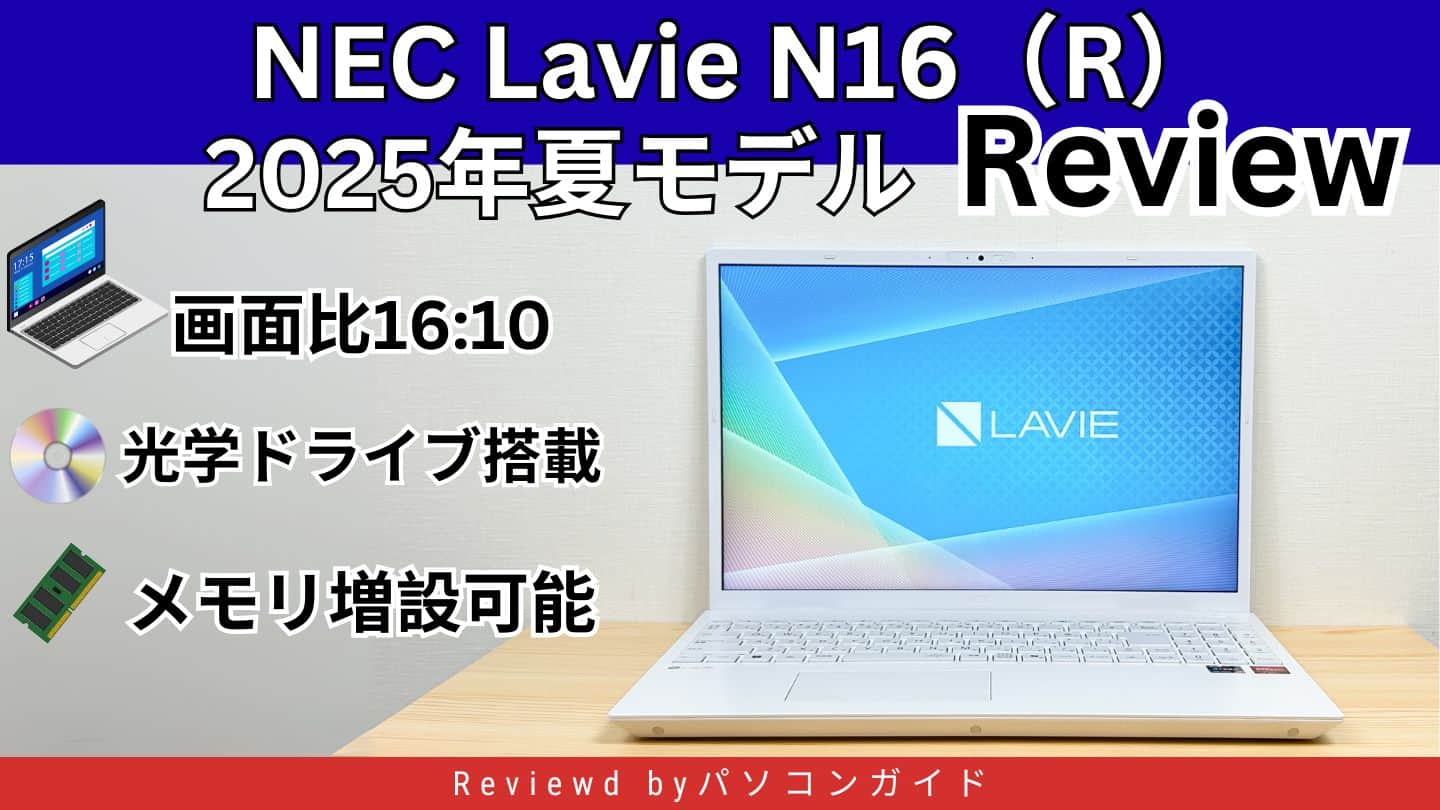Lavie N16（R）2025年夏モデルの実機レビュー - パソコンガイド