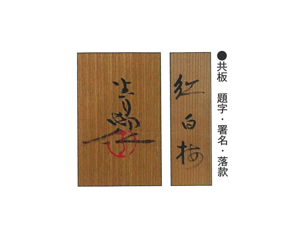前田青邨筆『紅白梅』/大山忠作筆『翔鶴』