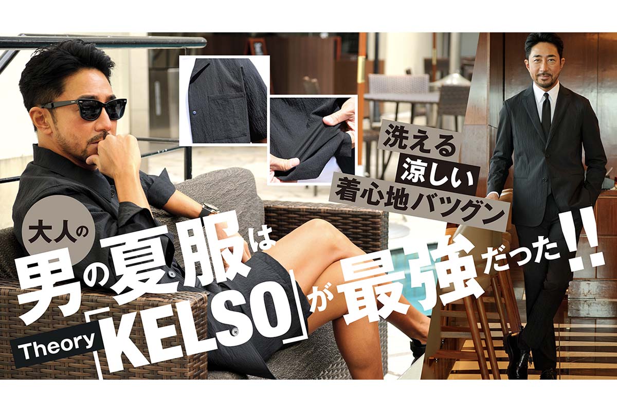 大人の男の夏服、どうする？】かっこよくて涼しくて家で洗える