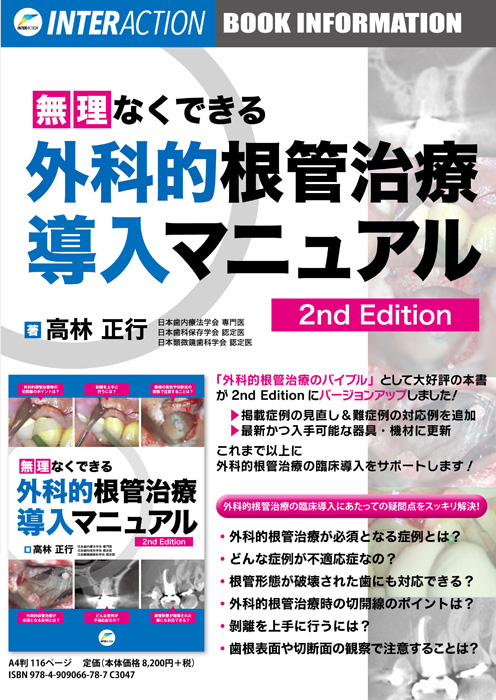 書籍詳細「長期経過症例から紐解く根尖病変と骨縁下欠損」 | フォル