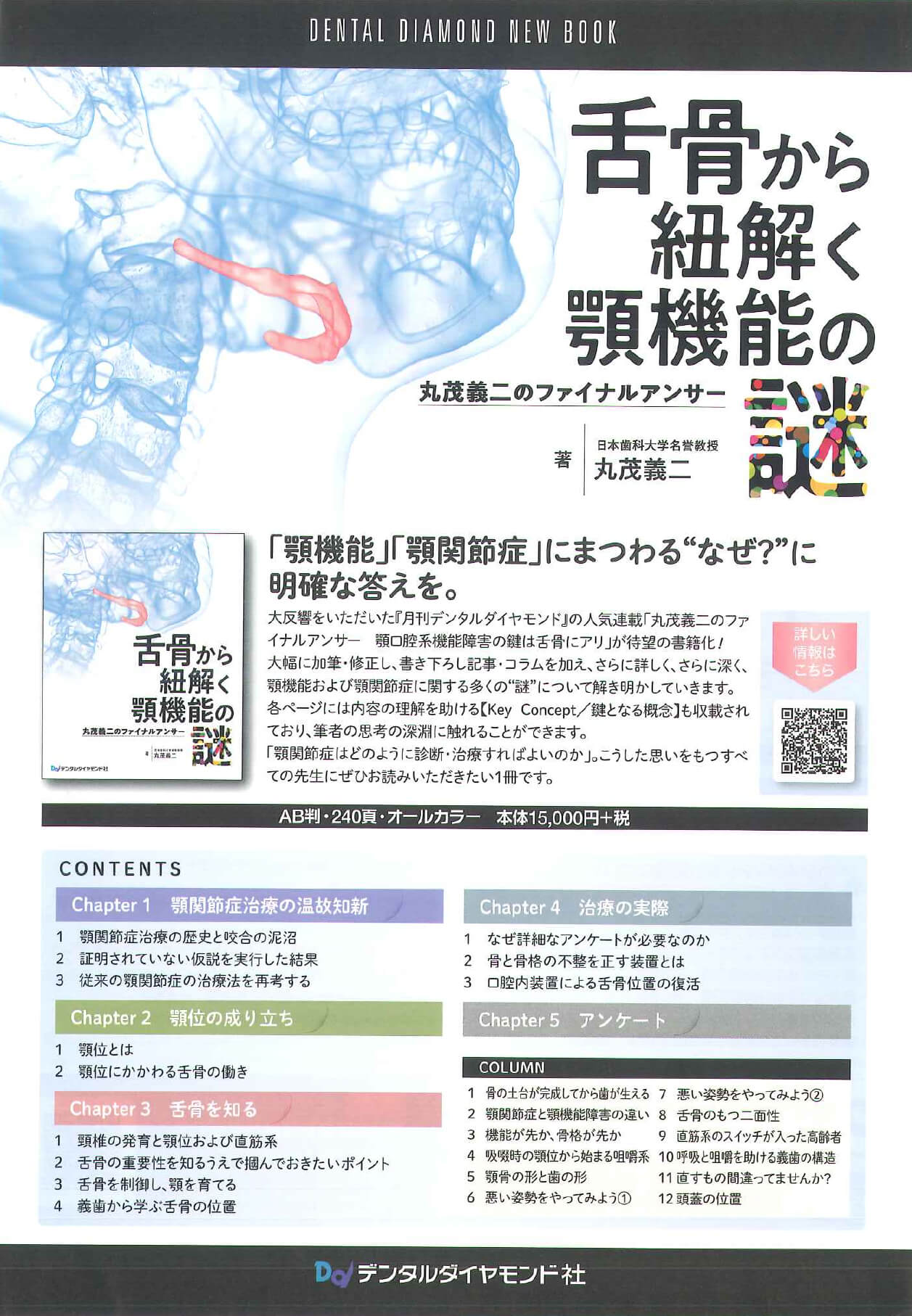 書籍詳細「舌骨から紐解く顎機能の謎 丸茂義二のファイナルアンサー