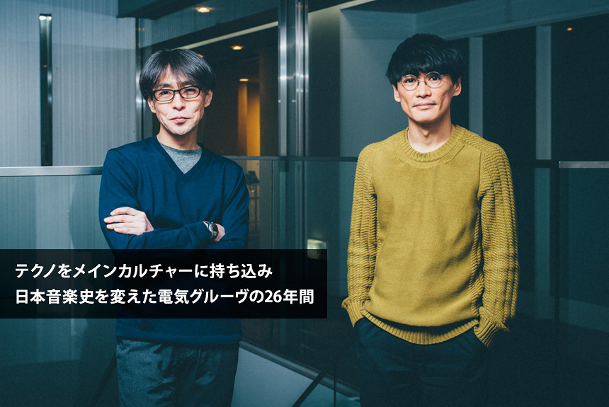 砂原良徳×山口一郎 捨て身でシーンを変えた電気グルーヴを語る | CINRA