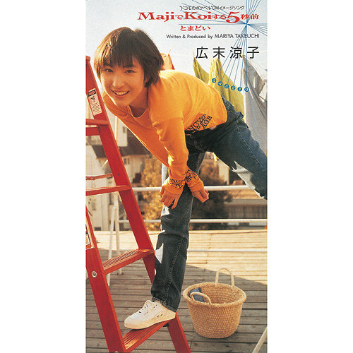 広末涼子『MajiでKoiする5秒前』『大スキ！』が初のアナログ盤化 5月