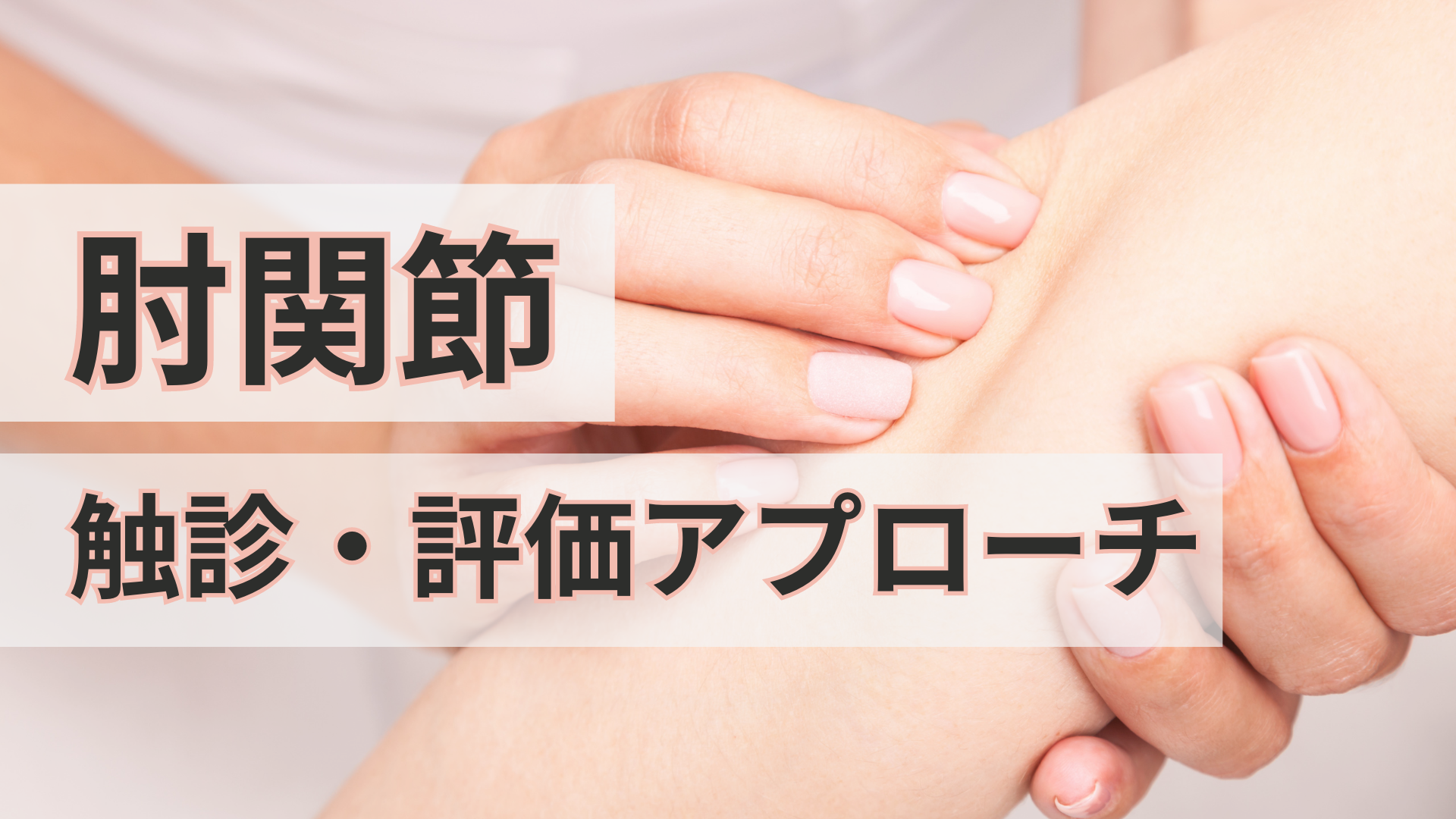 肘関節の触診と評価アプローチ - forPT ONLINE