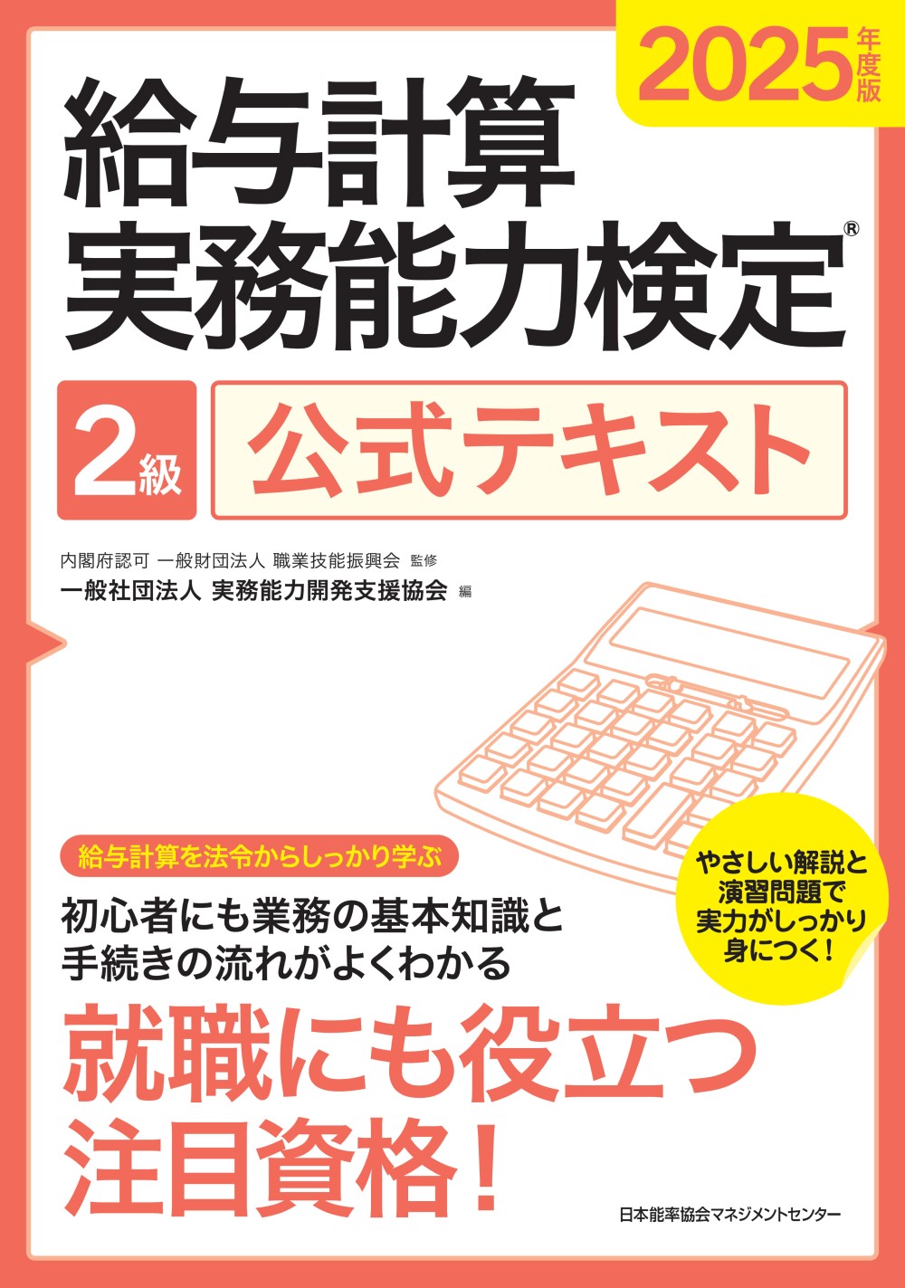 給与計算実務能力検定 2級 – 職業技能振興会FOS
