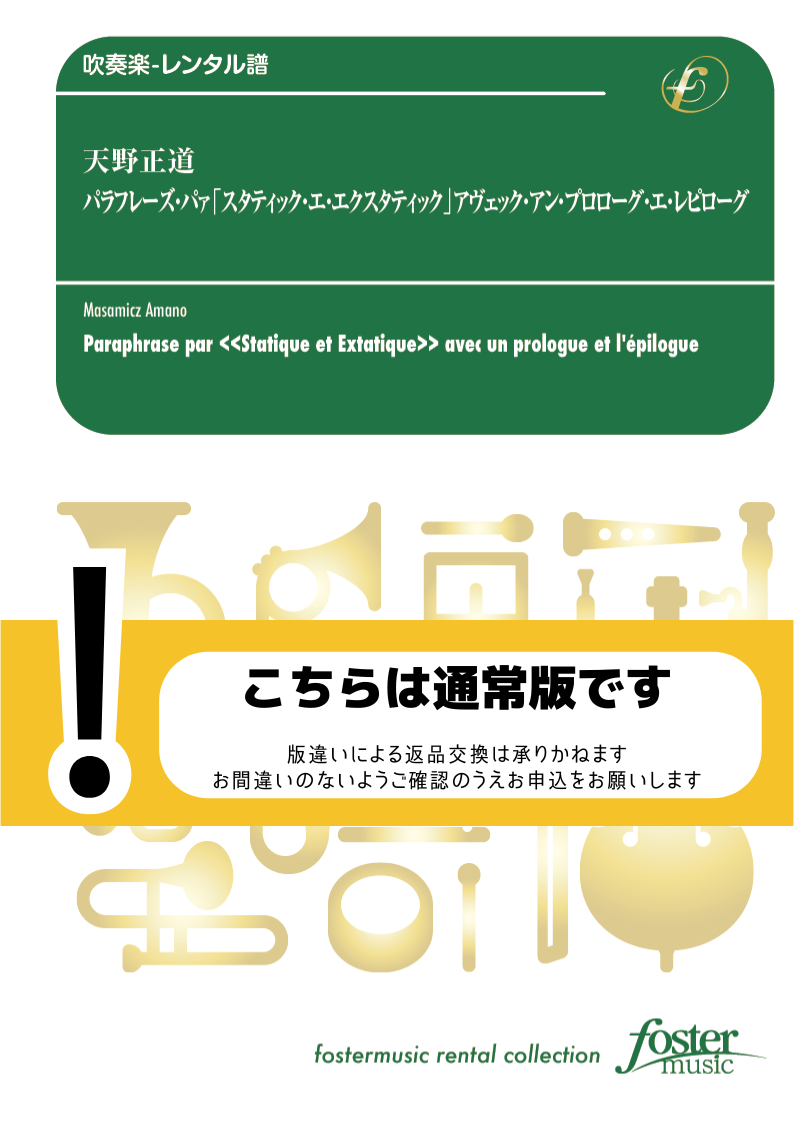 パラフレーズ・パァ 《スタティック・エ・エクスタティック