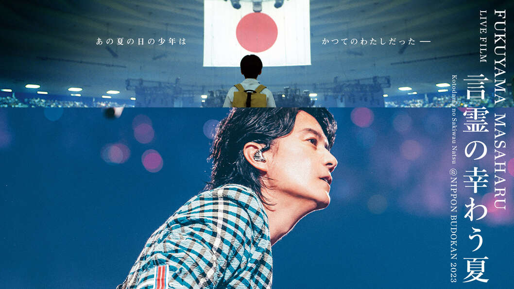 更新】初監督作品 『FUKUYAMA MASAHARU LIVE FILM 言霊の幸わう夏