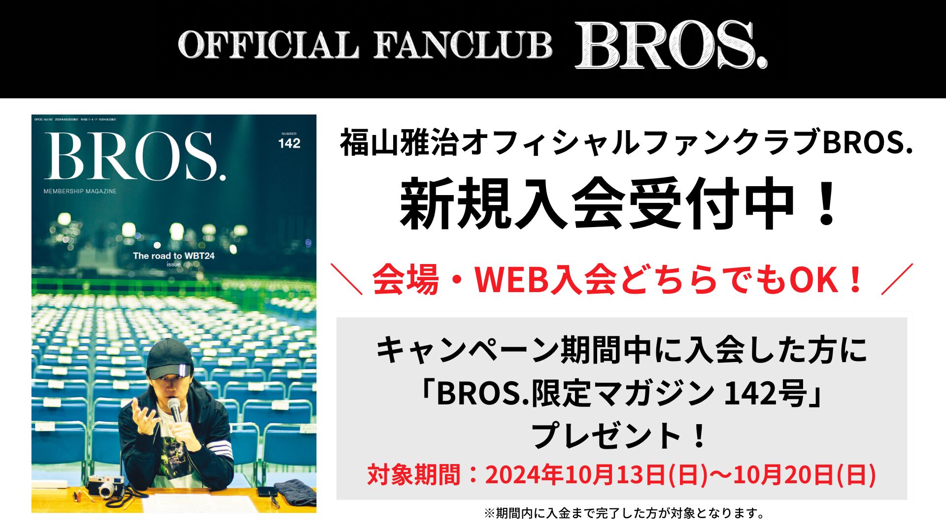 ファンクラブ入会「BROS.」新規入会＆紹介キャンペーン実施決定