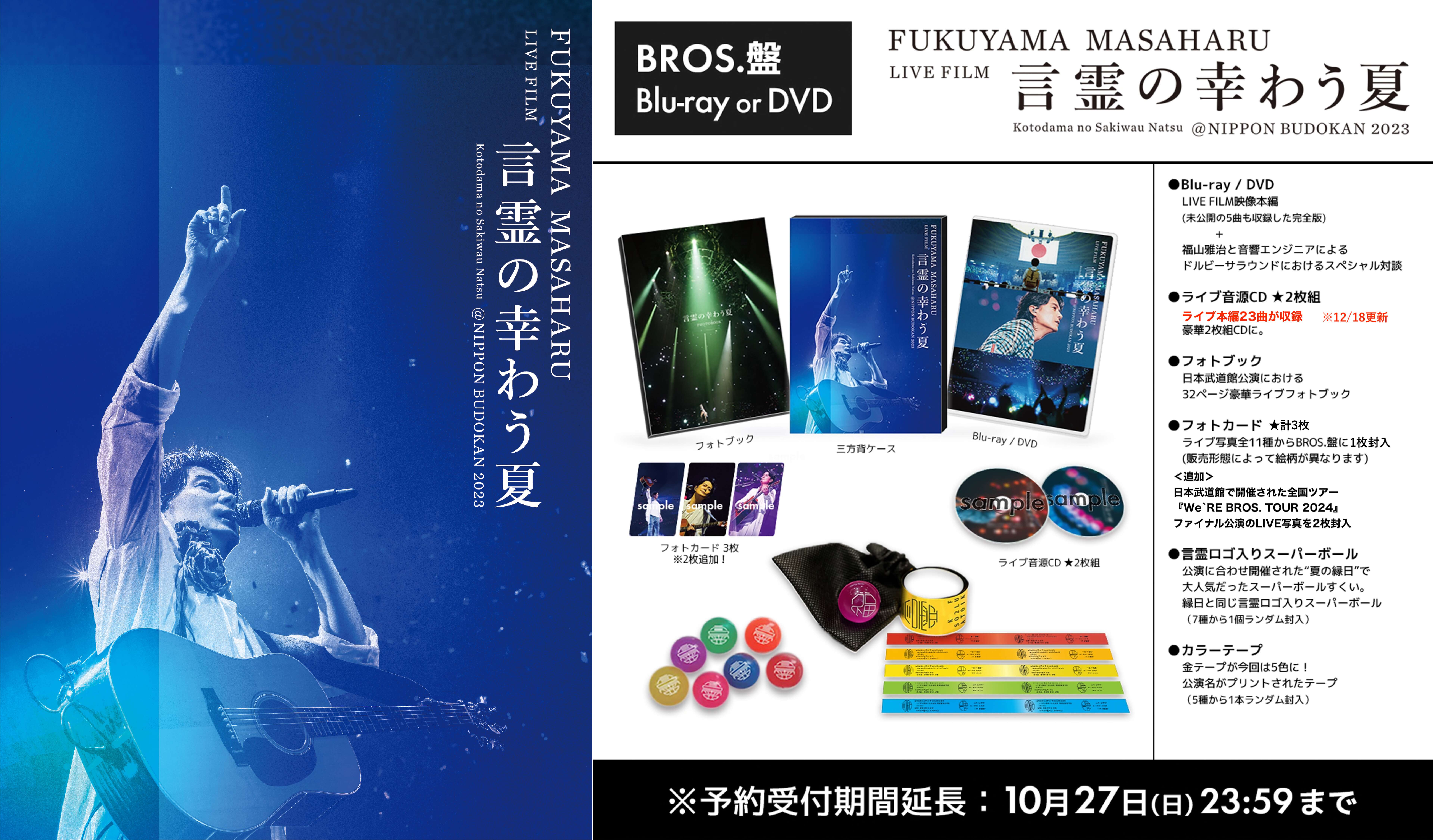 更新】初監督作品 『FUKUYAMA MASAHARU LIVE FILM 言霊の幸わう夏