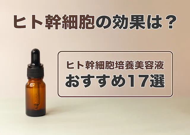 ヒト幹細胞の効果は？市販のおすすめヒト幹細胞培養美容液も紹介