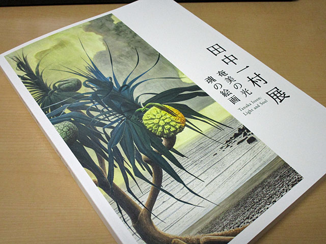 田中一村展 奄美の光 魂の絵画: お庭でいっぷく