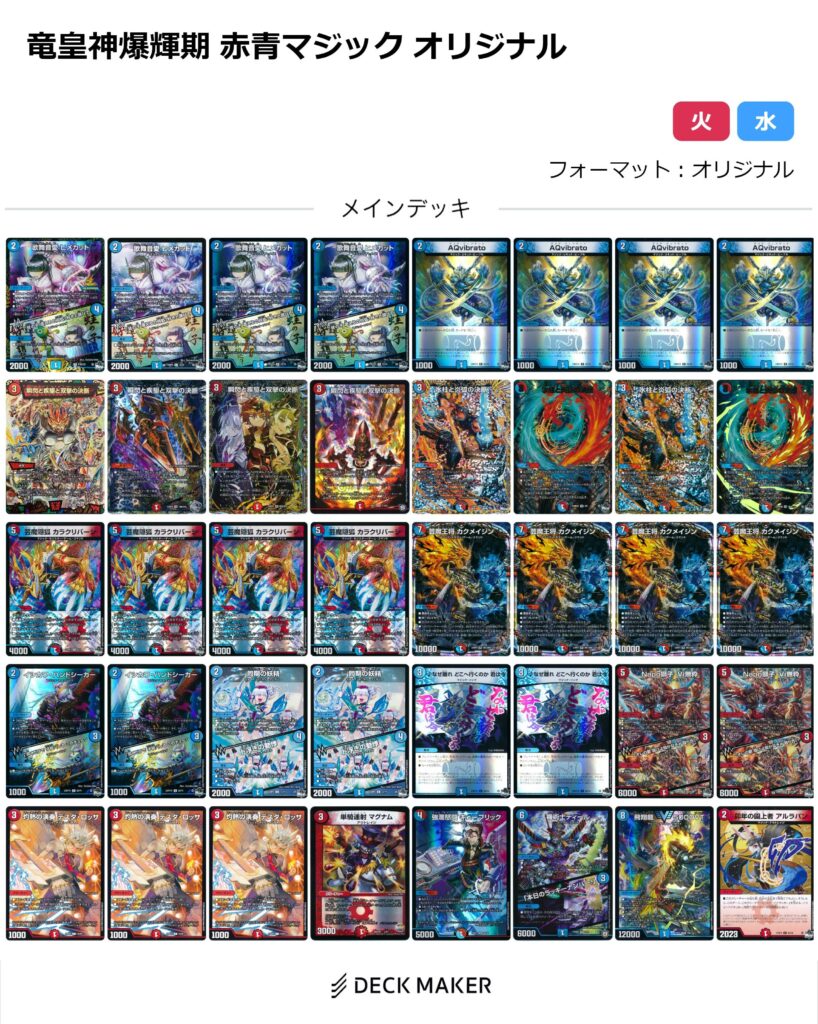 殿堂予想選手権 2024冬の陣 その3 〜赤青マジック編〜 | flat-デュエマ