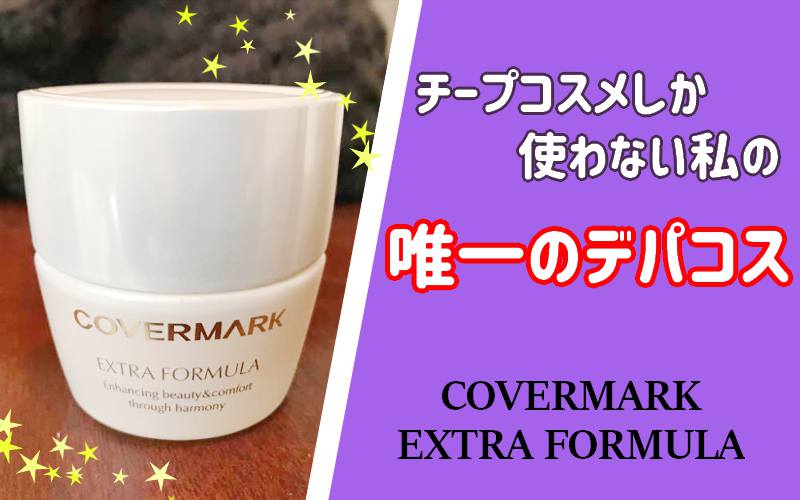 高価だけどコスパ良し！】カバーマーク エクストラフォーミュラ