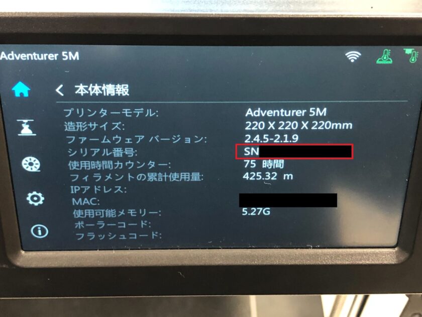 Adventurer5M】シリアルナンバー確認方法 - FLASHFORGE