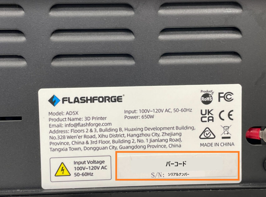 AD5X】シリアルナンバー確認方法 - FLASHFORGE
