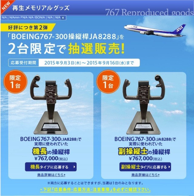 元ポケモンジェット「JA8288」の操縦桿、A-styleで抽選販売 | FlyTeam