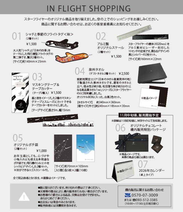スターフライヤー、10月から機内販売で新商品発売！ 「フライトタグ