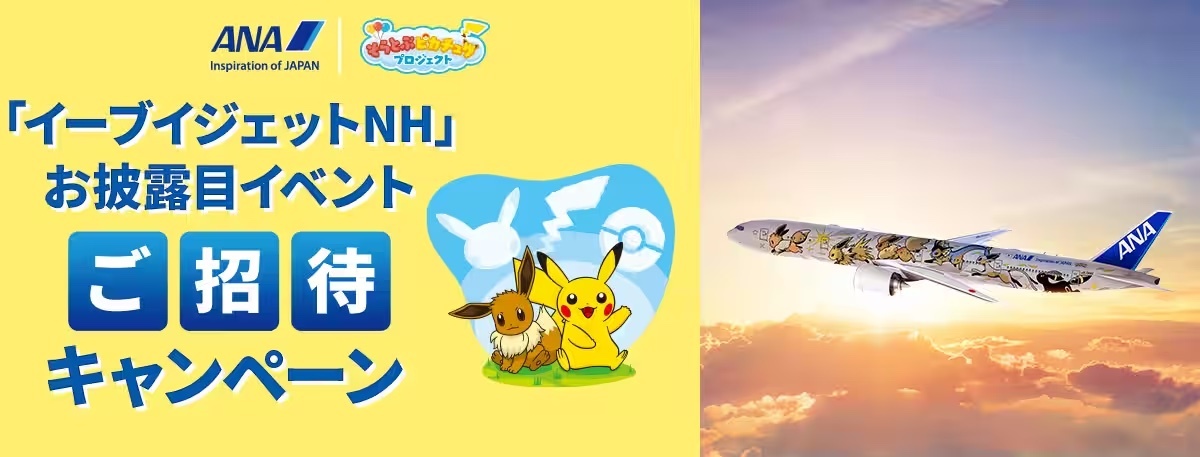 2号機は進化系ポケモン！ANA「イーブイジェットNH」特別塗装機 8月31日