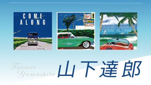 山下達郎の『COME ALONG』シリーズがカセットテープBOXでリリース