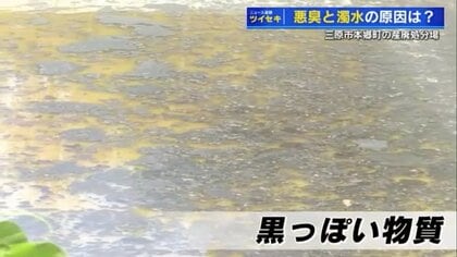 謎の泡と腐卵臭…産廃処分場近くで水質に異変 「明らか