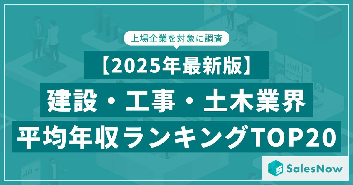 2025年最新版】建設・工事・土木業界 平均年収ランキング／SalesNow DB